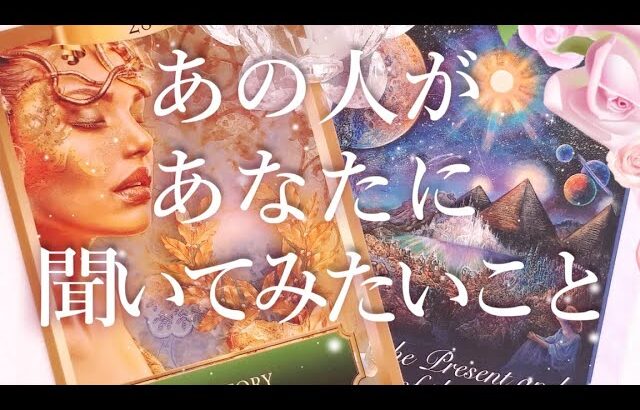 あの人があなたに聞いてみたいこと🤔タロットオラクル占い