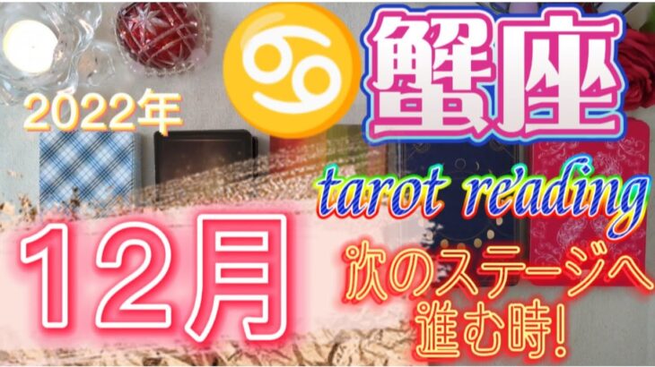 【♋蟹座さん】2022年12月✨運勢、アドバイス🪐忖度なし🙋いよいよ次のステージへGO❣️