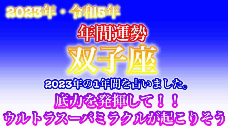 【2023年・令和5年・♊️双子座・ふたご座】🔮タロット占い・年末特別企画・星座別年間運勢・仕事・金運・恋愛・人間関係・健康・総合占い✨⚠️概要欄ご覧下さいませ❤️