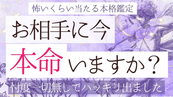 お相手は本命いますか？【恋愛♦︎辛口】忖度一切無しタロット本格リーディング、片想い