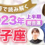 【獅子座】2023年の全体運【仕事・お金・人間関係】あなたに訪れる飛躍のポイントを読み解く！（上半期）