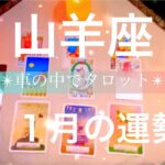 山羊座さんの11月の運勢🔮【ミラクルが起こります❗️👍✨その鍵は・・・】✴︎車の中でタロット占い✴︎