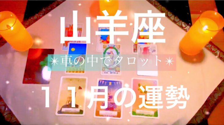 山羊座さんの11月の運勢🔮【ミラクルが起こります❗️👍✨その鍵は・・・】✴︎車の中でタロット占い✴︎