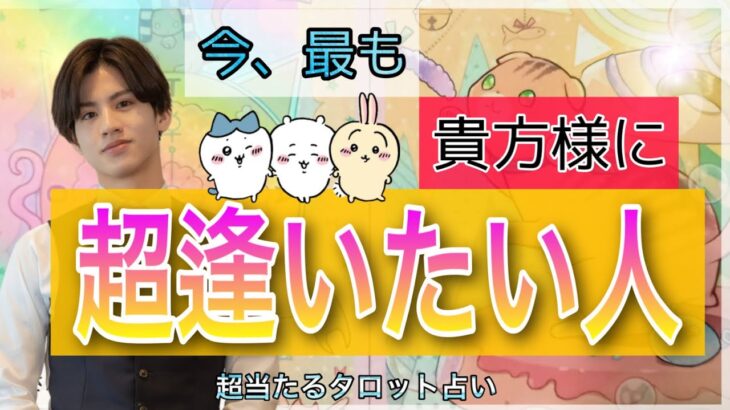 本気（ガチ）恋100%💓】そりゃ惚れちゃいますわ❤️👊【恋愛占い💗】運命の人どんな人ですか？💛あなた様の魅力や長所とお相手の特徴や魅力まで徹底解明💖超逢いたがってる人をコスメに例えます🧴