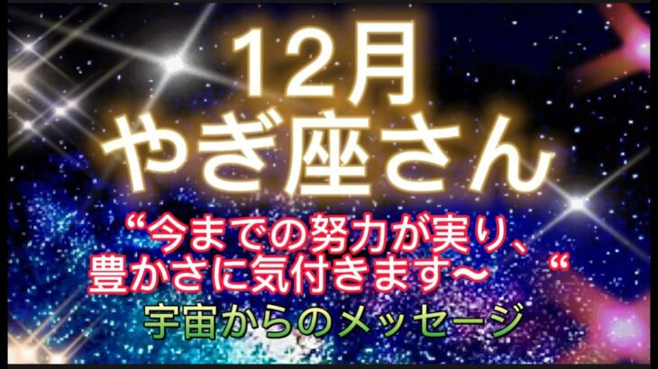 やぎ座さん⭐️12月⭐️“  今までの努力が実り、豊かさに気付きます〜”⭐️ 宇宙からのメッセージ⭐️シリアン・スターシード・タロット⭐Capricorn ♑️