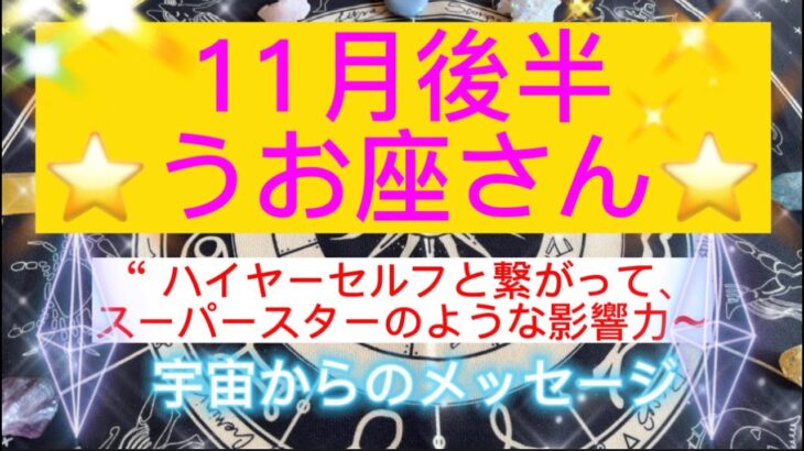うお座さん⭐️11月後半⭐️“  ハイヤーセルフと繋がって、スーパースターのような影響力〜”⭐️ 宇宙からのメッセージ⭐️シリアン・スターシード・タロット⭐