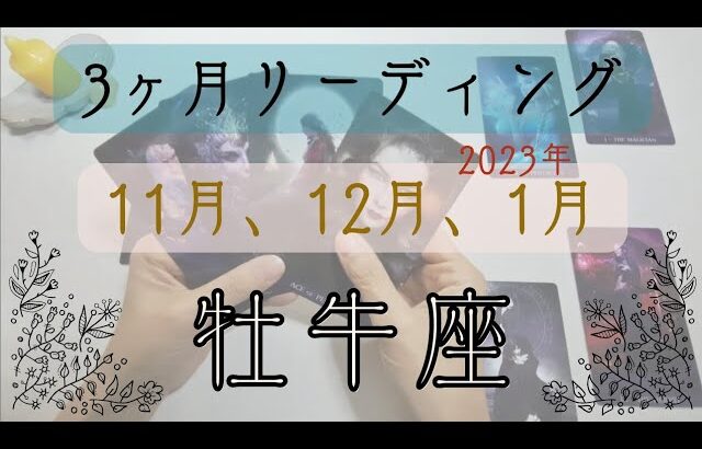 おうし座🐮3ヶ月リーディングリーディング【11月、12月、2023年1月】🌟新しい種は既に蒔かれている。来年にむけて新たな出発の時。