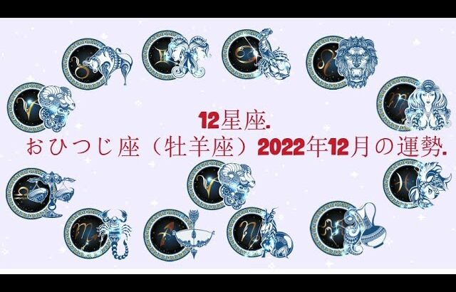 おひつじ座（牡羊座）2022年12月の運勢. –  12星座.