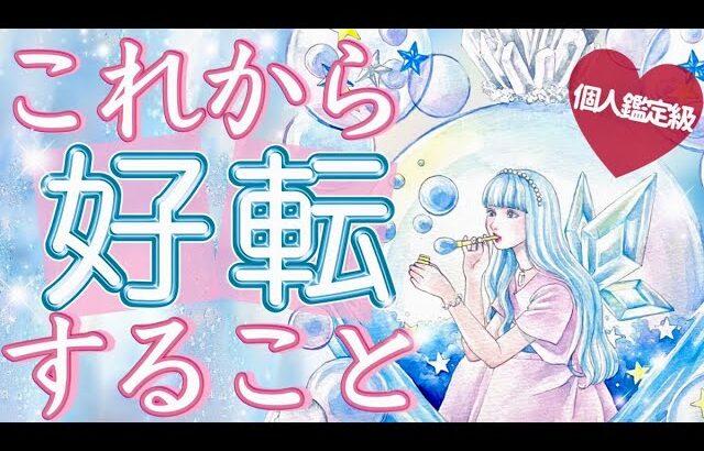 全体運＆恋愛💗あなたがこれから好転する事🌈タロット＆オラクルカードリーディング