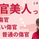 【金運 四柱推命】良い傷官、悪い傷官、普通の傷官！？傷官美人って！？