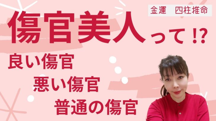 【金運 四柱推命】良い傷官、悪い傷官、普通の傷官！？傷官美人って！？