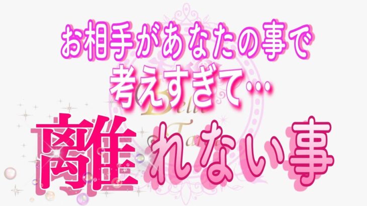 【恋愛♥️】あなたを考えすぎて…その事が離れないようです😢