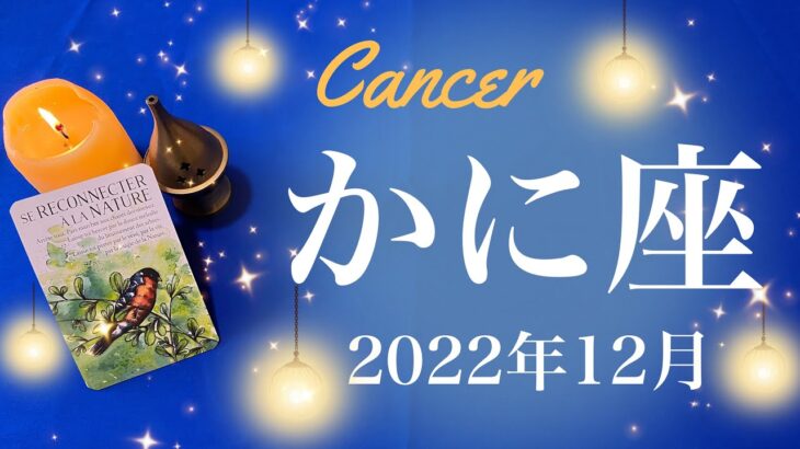 【かに座】2022年12月♋️最高の流れ、かなり良いメッセージが来ています、朝日、始まりのとき