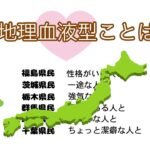 💘恋愛地理血液型ことば占い #1🗾🔮不思議と当たる占い🔔