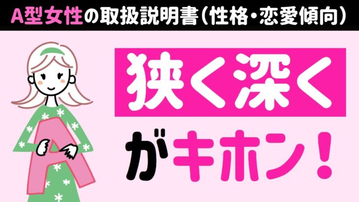【占い系サンプル】血液型で傾向がわかる!A型女性の攻略(性格・恋愛傾向8選) – フレンドリーアニメーション【制作実績 / Vyond】