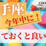 射手座♐️ 【今年中に❣やっておくと良いこと】2022　ココママの個人鑑定級タロット占い🔮オラクルカードリーディング