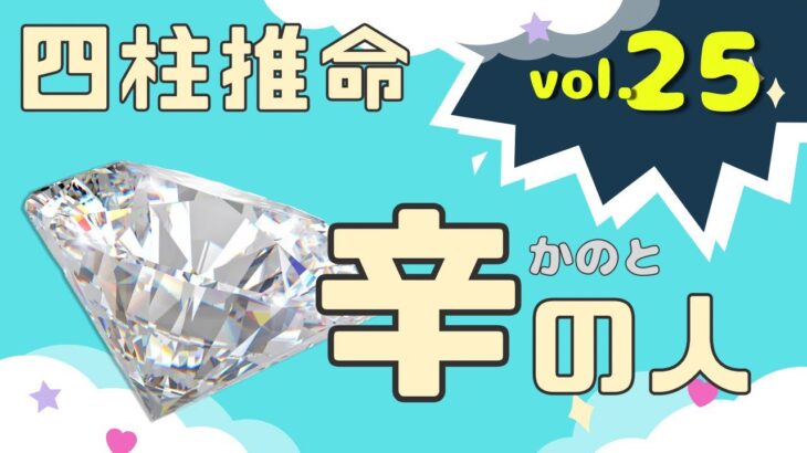 【四柱推命入門vol.25】辛の人について解説します。