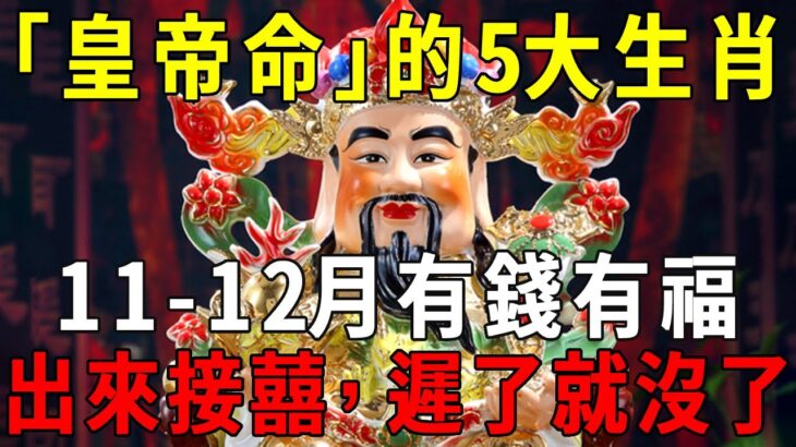 風水師父恭喜：「皇帝命」的5大生肖，11月份開始有錢有福！做善事能積大德，買彩票能中大獎！李嘉誠看了都眼紅！