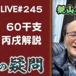 245回目ライブ配信　60干支 丙戌解説