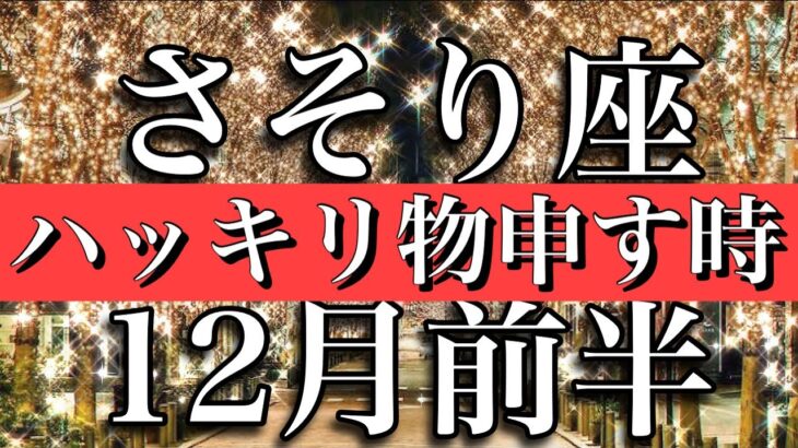 さそり座♏︎12月前半　ハッキリ物申して良い時！Scorpio✴︎December