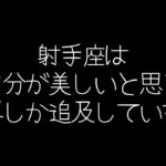 【しいたけ占い】さそり座×射手座の相性