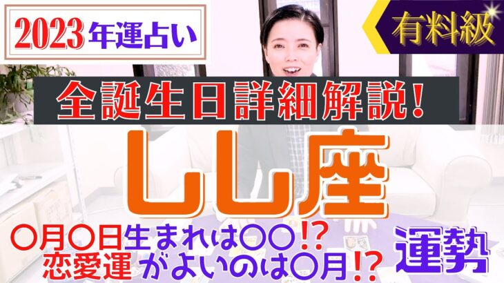 【しし座の運勢 2023年】誕生日ごとに詳しくわかる有料級♡2023年の獅子座の運勢【占い師・早矢】