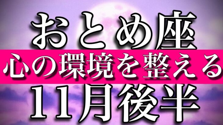 おとめ座♍︎11月後半　心の環境を整える　Virgo✴︎November