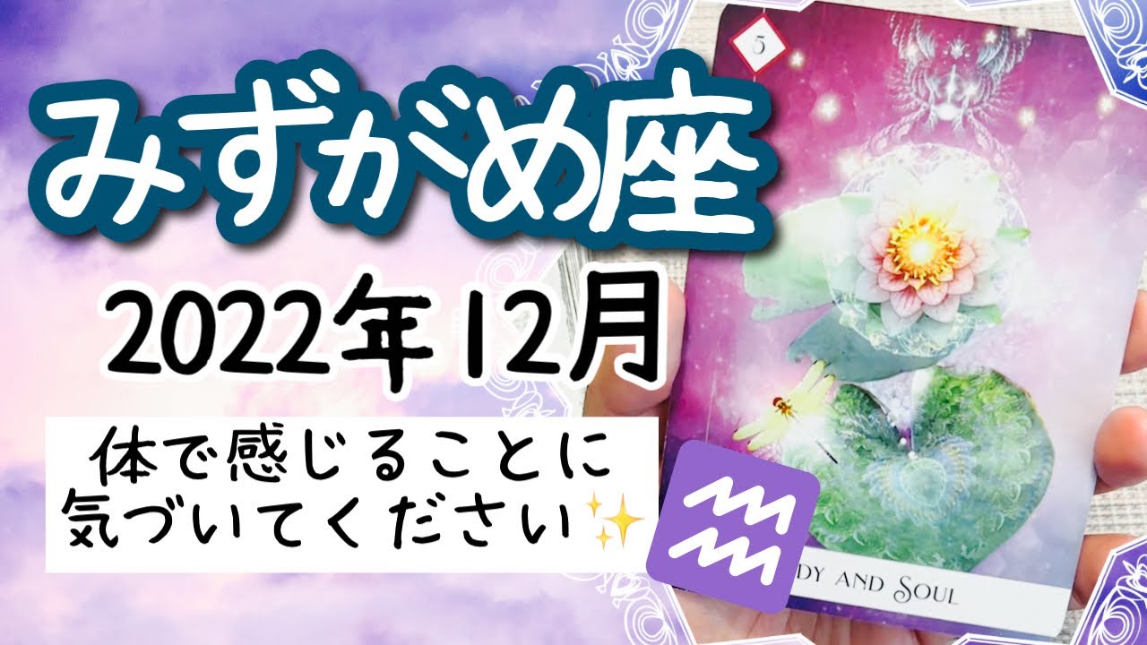 【みずがめ座♒️2022年12月】 タロット占い 〜あなた自身の体が感じることにメッセージが込められています 〜 Lifeee占い動画