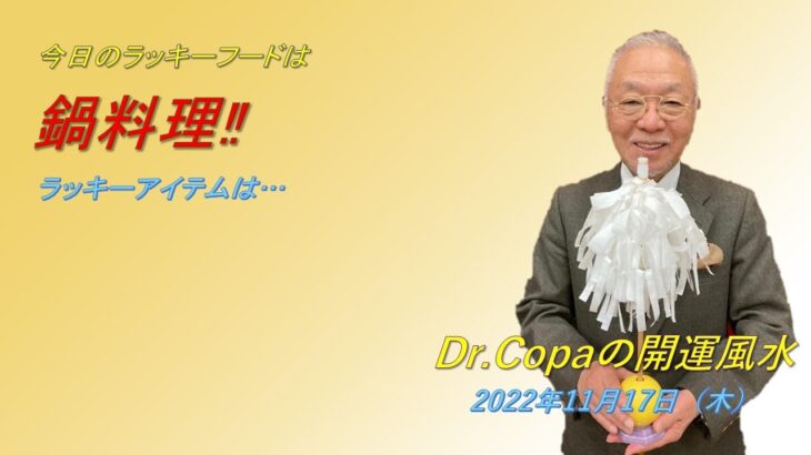 【Dr.Copaの開運風水】2022年11月17日（木）