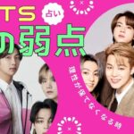 【BTS 】身近な人しか知らない７人の恋愛の弱点を西洋占星術で占ってみた。愛欲に溺れてしまうのは？〇〇には気を付けないと危険。完璧に見える彼らも人間なので当然弱点があります