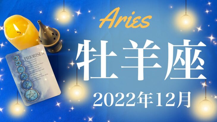 【おひつじ座】2022年12月♈️強運来たる、運命が味方するとき、拡大と発展の恩恵を受け取るタイミング