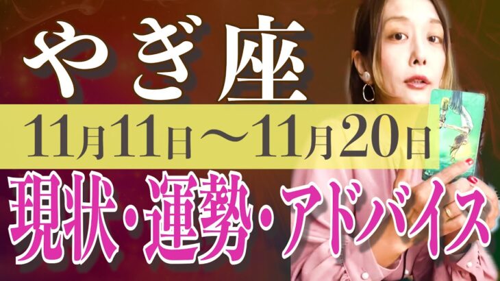 やぎ座さん11月11日から20日の運勢、アドバイス🍀*゜タロット占い