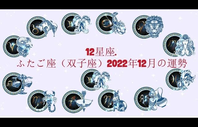 ふたご座（双子座）2022年12月の運勢. – 12星座.