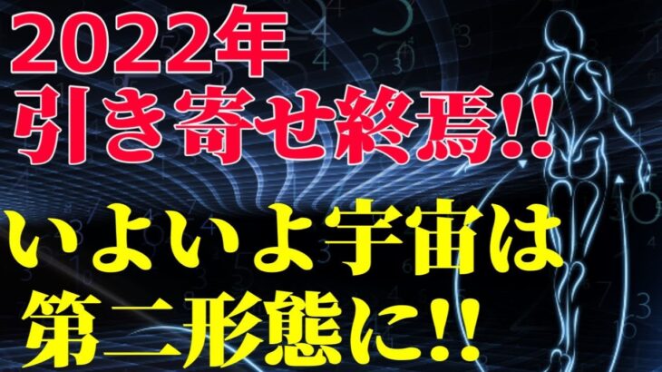 【引き寄せ難民朗報!!】2022年引き寄せ時代は終了。いよいよ宇宙は第二形態になる!!