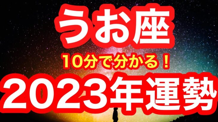 2023年の運勢🪷うお座　ここからついに…！才能と運が開花！！！驚くほど変化していきます。本当に欲しいものを手にしていく一年(仕事・お金・人間関係)