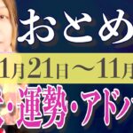 おとめ座さん11月21日から30日の運勢、アドバイス🍀*゜タロット占い