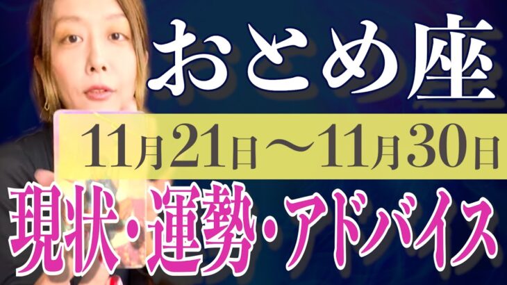 おとめ座さん11月21日から30日の運勢、アドバイス🍀*゜タロット占い