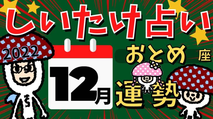 【乙女座】しいたけ占い/おとめ座/2022年12月の運勢【ゆっくり解説】