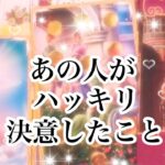 【恋愛💖タロット】あの人がハッキリ決めたこと