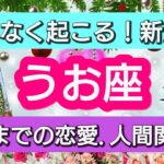 魚座【恋愛・人間関係運】幸結び💕まもなく起きる！新展開👑2022年11月から12月まで