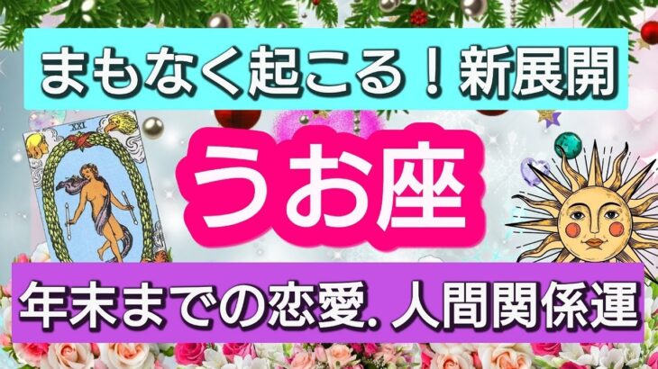 魚座【恋愛・人間関係運】幸結び💕まもなく起きる！新展開👑2022年11月から12月まで