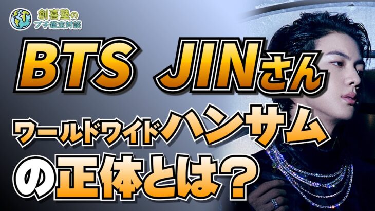 BTS JINさん　ワールドワイドハンサムを算命学で読み解く！嶺由依先生