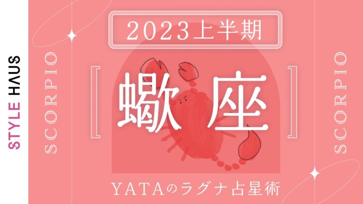 【2023年上半期占い🔮YATAのラグナ占星術】さそり座(蠍座)ラグナさんの運勢をチェック!!全体運・金運・仕事運・恋愛運を徹底解説｜インド占星術