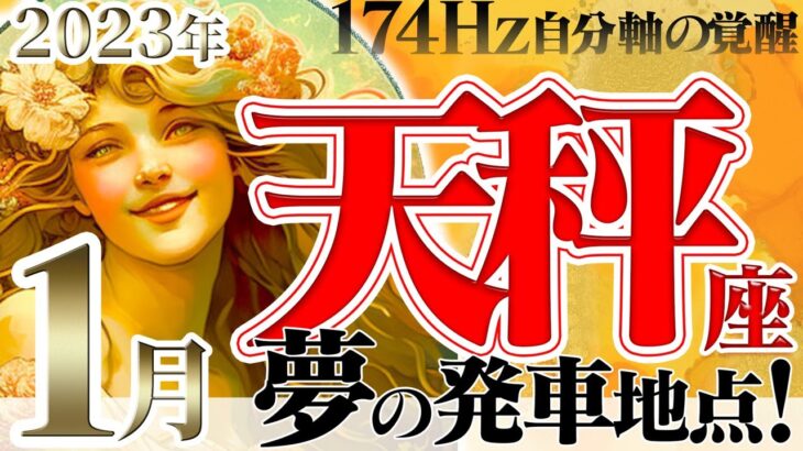 【てんびん座】新年の叶える夢はもう明確に☆迷ったら楽しい方へ！2023年1月の運勢【癒しの174Hz当たる占い】