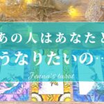 当たりすぎ注意😭‼︎【恋愛💖】あの人はあなたとどうなりたいの？あの人の願望‼️【タロット🔮オラクルカード】片思い・復縁・音信不通・複雑恋愛・疎遠・遠距離・あの人の気持ち・本音・未来・恋の行方