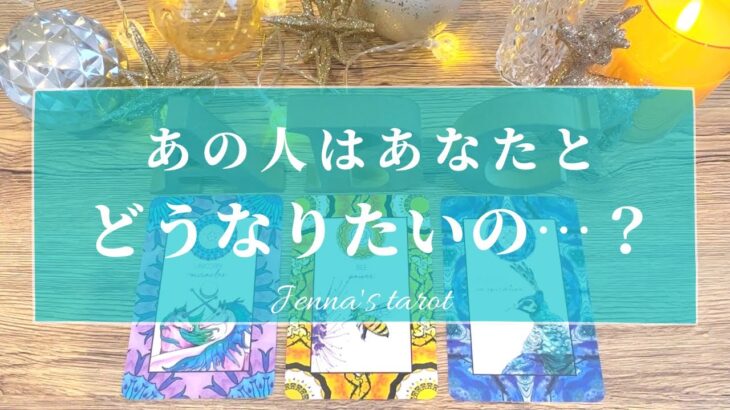 当たりすぎ注意😭‼︎【恋愛💖】あの人はあなたとどうなりたいの？あの人の願望‼️【タロット🔮オラクルカード】片思い・復縁・音信不通・複雑恋愛・疎遠・遠距離・あの人の気持ち・本音・未来・恋の行方