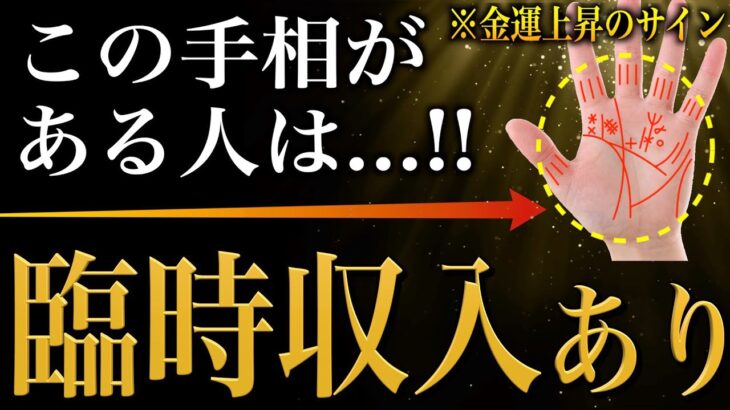 【手相占い】予想外の臨時収入を得る人にあらわれる手相22選【金運アップ】