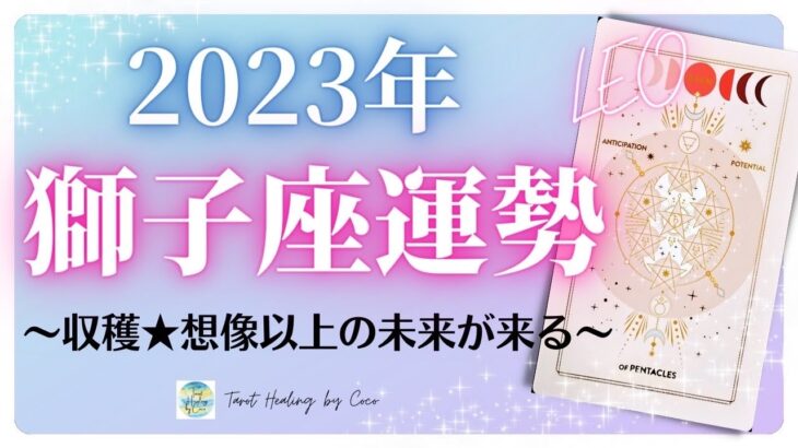 獅子座♌️ 2023年の運勢🦁どんどんいい結果を受け取れる年💖 癒しと気付きのタロット占い🔮