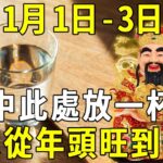 風水師告訴我：1月1日-3日，在家裡這個地方放一杯水！能聚集天地靈氣，讓你全家從年頭旺到年尾！