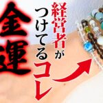 経営者がよくつけてるコレ　実は〇〇です